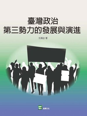 cover image of 臺灣政治第三勢力的發展與演進